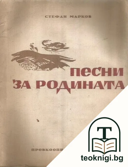 Песни за родината — корица