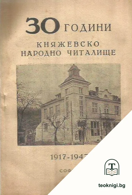 30 години Княжевско народно читалище — корица