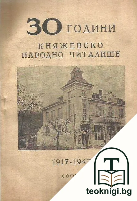 30 години Княжевско народно читалище — корица
