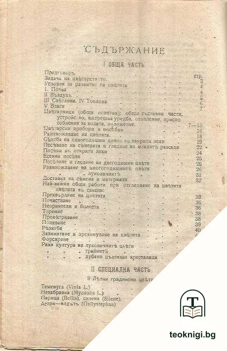 Ръководство за отглеждането и изполузването на най-хубавите градински цветя — снимка 2