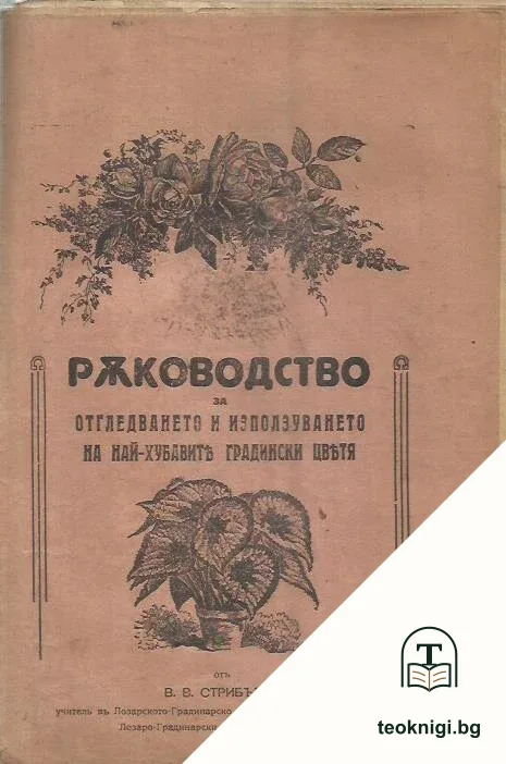 Ръководство за отглеждането и изполузването на най-хубавите градински цветя — корица