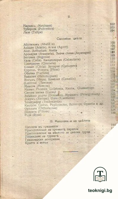 Ръководство за отглеждането и изполузването на най-хубавите градински цветя — снимка 4