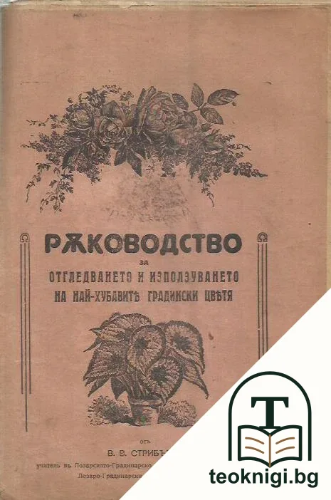 Ръководство за отглеждането и изполузването на най-хубавите градински цветя — корица
