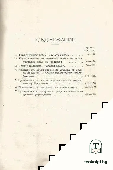 Сборникъ на действуващите военно-съдебни закони и правилници въ Царството — снимка 2