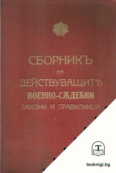 Сборникъ на действуващите военно-съдебни закони и правилници въ Царството — корица
