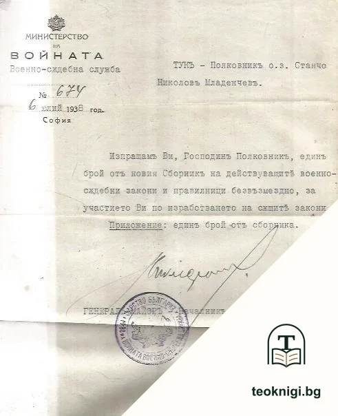 Сборникъ на действуващите военно-съдебни закони и правилници въ Царството — снимка 3