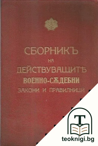 Сборникъ на действуващите военно-съдебни закони и правилници въ Царството — корица
