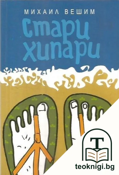 Стари хипари — корица