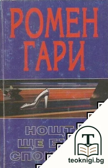 Нощта ще бъде спокойна — корица