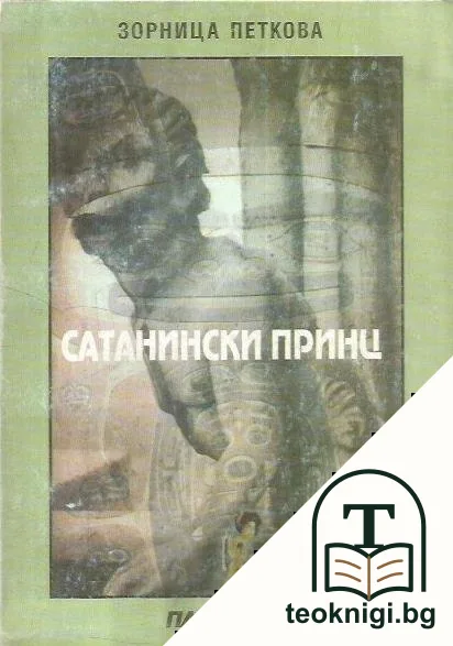 Сатанински принц — корица