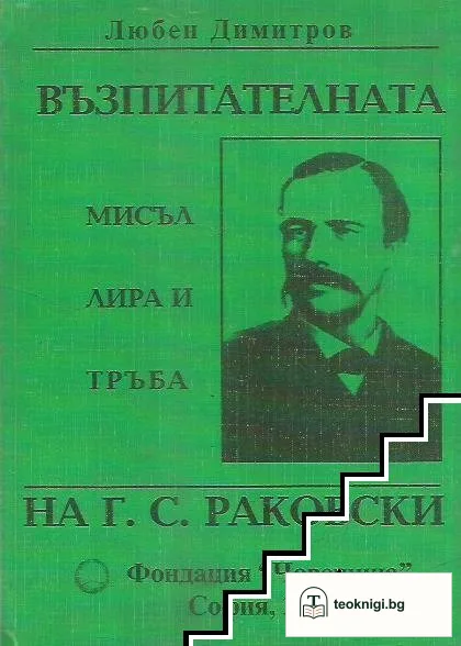 Възпитателната мисъл, лира и тръба на Г. С. Раковски — корица
