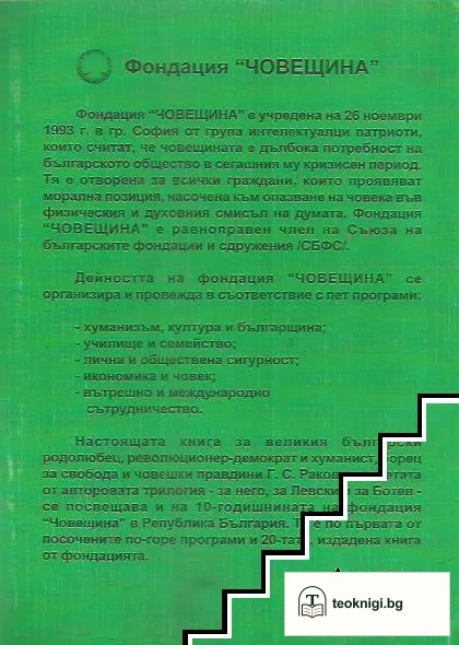 Възпитателната мисъл, лира и тръба на Г. С. Раковски — снимка 2