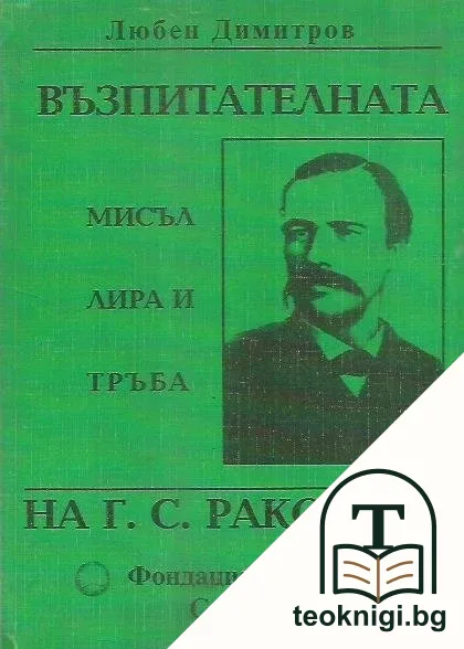 Възпитателната мисъл, лира и тръба на Г. С. Раковски — корица