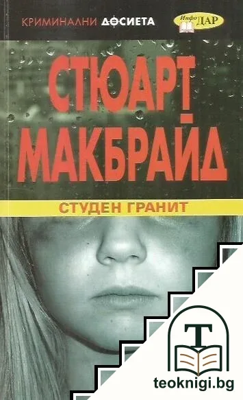 Студен гранит — корица