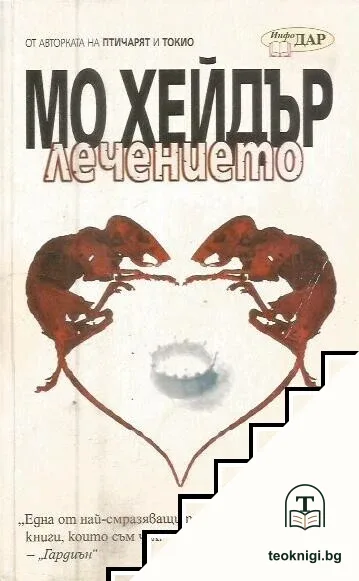 Лечението — корица
