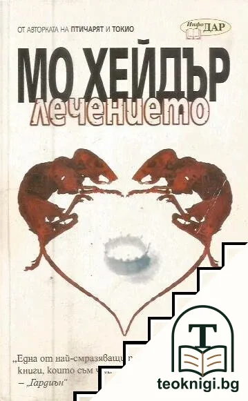 Лечението — корица