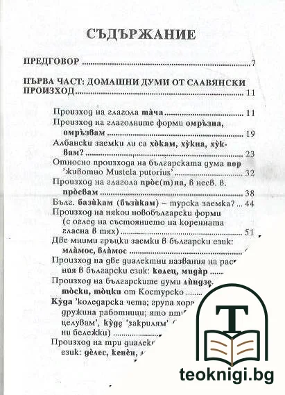 Етимологични етюди: Произход на български думи — снимка 2