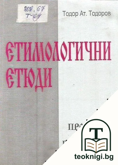 Етимологични етюди: Произход на български думи — корица