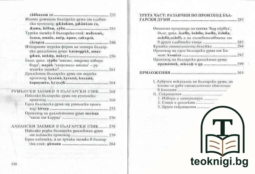Етимологични етюди: Произход на български думи — снимка 4