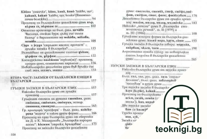 Етимологични етюди: Произход на български думи — снимка 3
