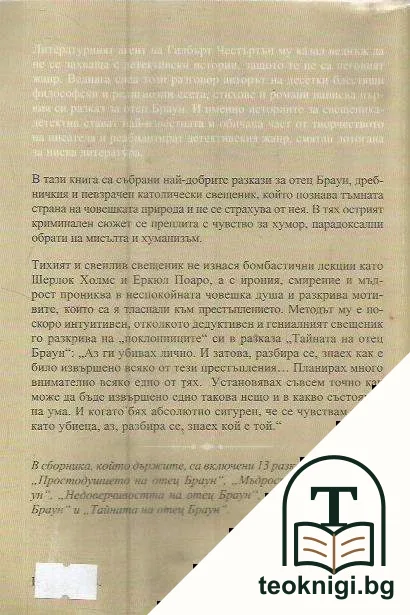 Абсолютният Честъртън и неговият отец Браун — снимка 2