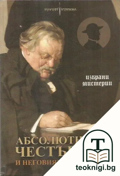 Абсолютният Честъртън и неговият отец Браун — корица