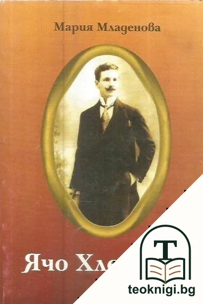 Ячо Хлебаров — корица