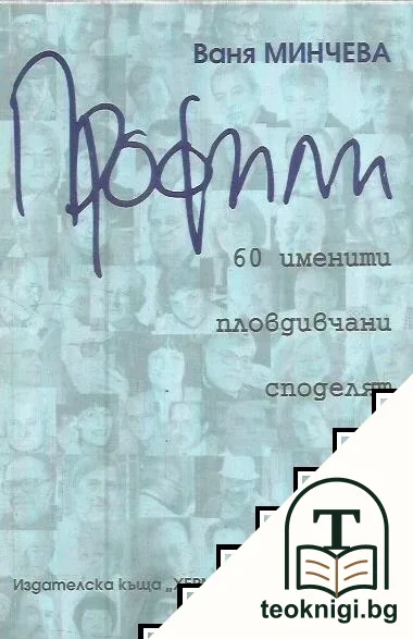 Профили: 60 именити пловдивчани споделят — корица