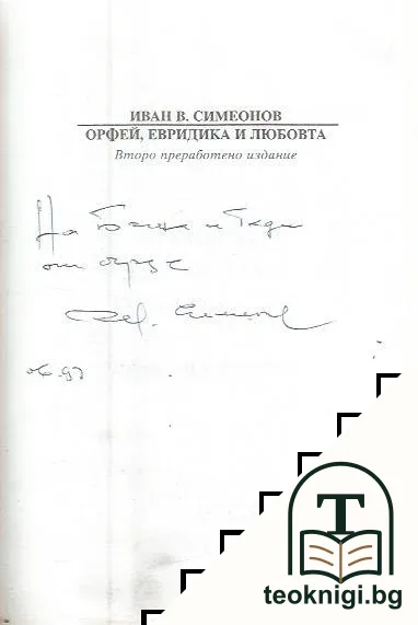 Орфей, Евридика и любовта — снимка 2