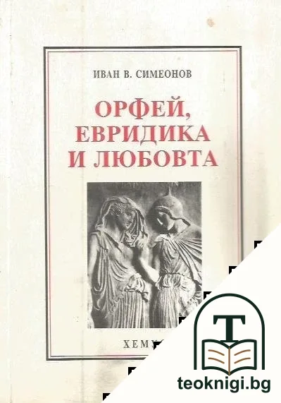 Орфей, Евридика и любовта — корица