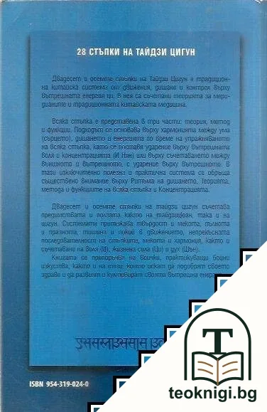 28 стъпки на Тайдзи Цигун — снимка 2