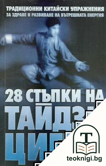 28 стъпки на Тайдзи Цигун — корица