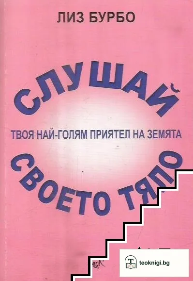 Слушай своето тяло — корица