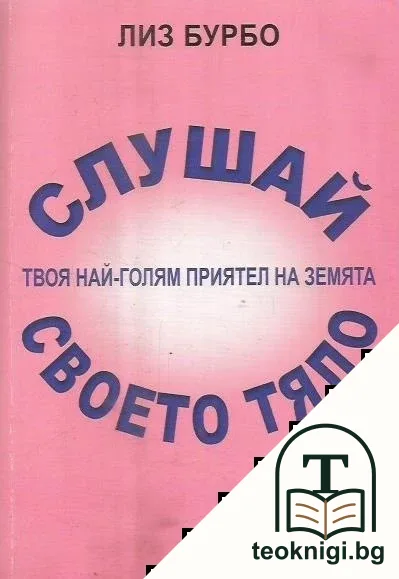 Слушай своето тяло — корица
