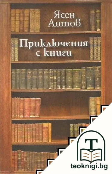 Приключения с книги — корица