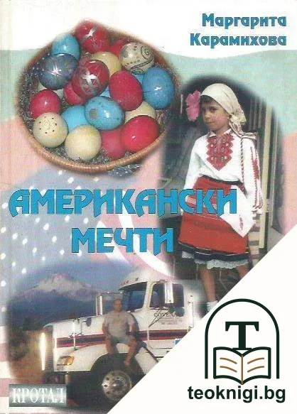 Американски мечти — корица