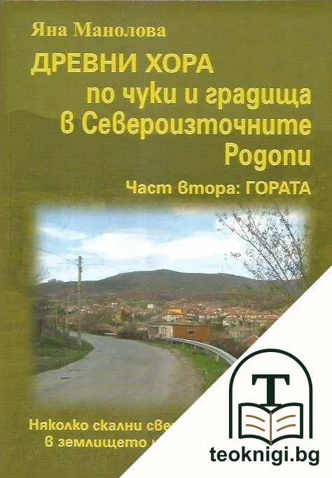 Древни хора по чуки и градища в Североизточните Родопи. Част 2: Гората — корица