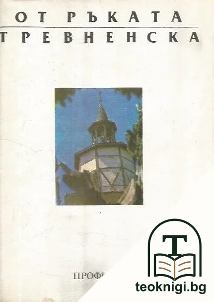 От ръката тревненска — корица