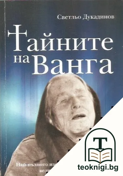 Тайните на Ванга — корица