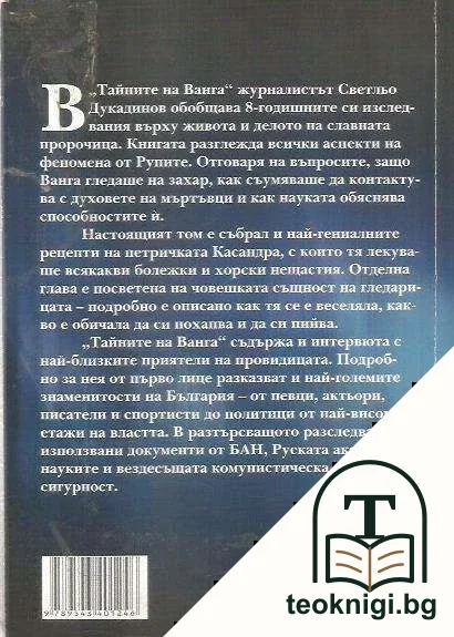 Тайните на Ванга — снимка 2