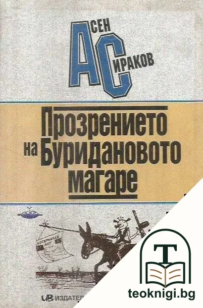 Прозрението на Буридановото магаре — корица
