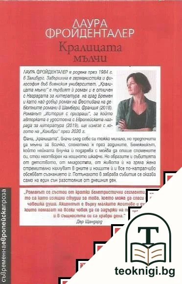 Кралицата мълчи — снимка 2