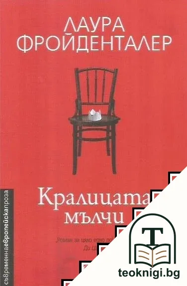 Кралицата мълчи — корица
