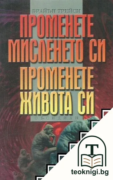 Променете мисленето си, променете живота си — корица