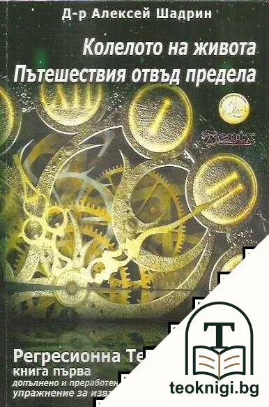 Колелото на живота. Пътешествия отвъд предела — корица