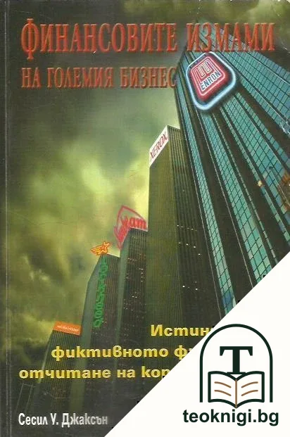Финансовите измами на големия бизнес — корица