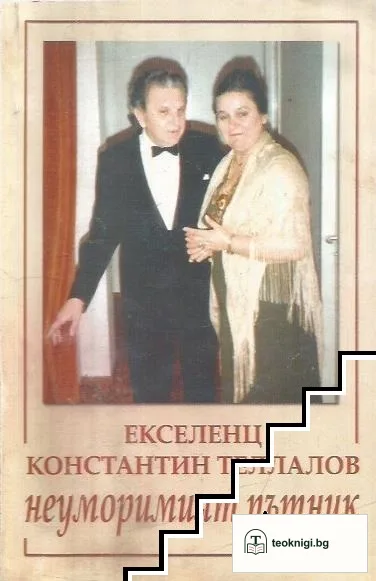 Екселенц Константин Телаллов - неуморимият пътник — корица