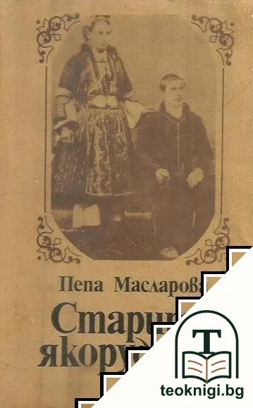 Старите якорудчани — корица