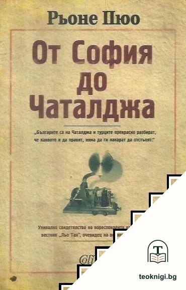 От София до Чаталджа — корица
