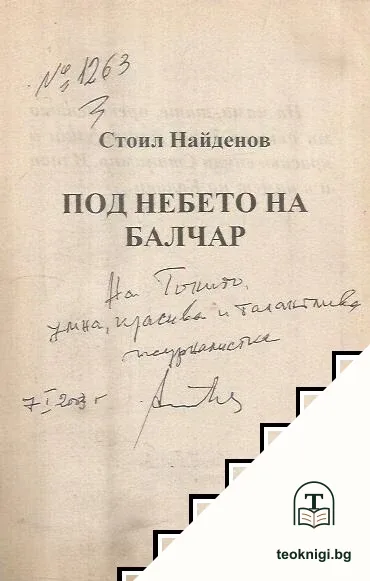 Под небето на Балчар — снимка 3